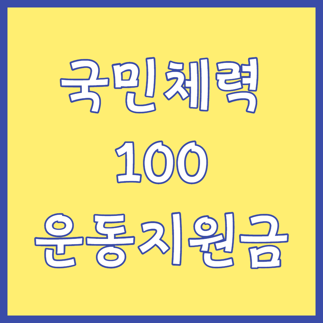 국민체력100-운동지원금-썸네일