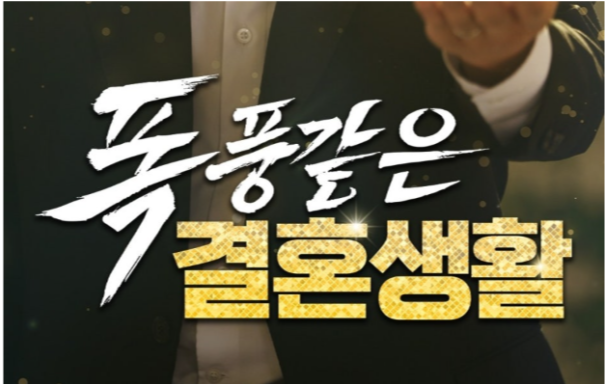 폭풍같은_결혼생활