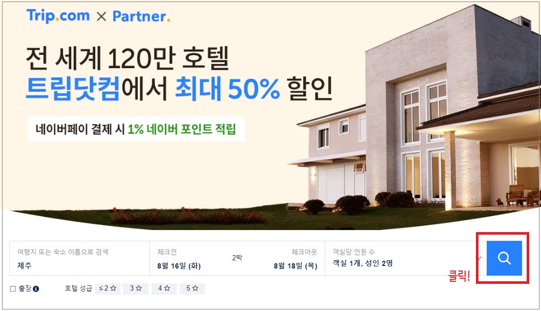 트립닷컴 10월 호텔할인 예약방법 최대 50% 할인 호캉스 프로모션 제주도 액티비티 7% 할인코드