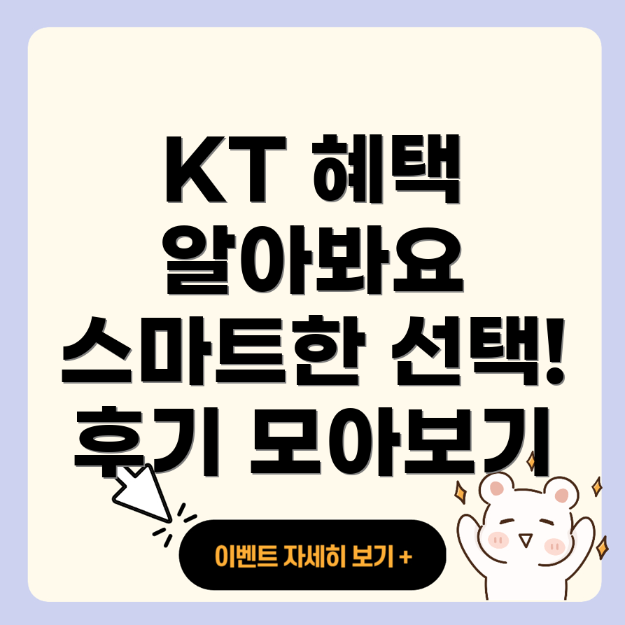 KT 인터넷 혜택