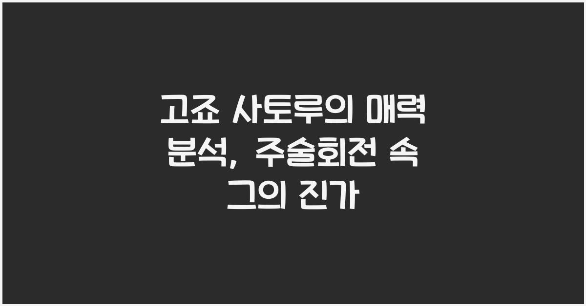 고죠 사토루