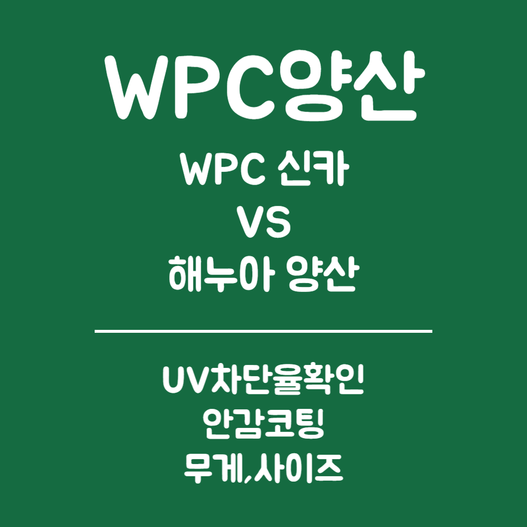 WPC 양산 - 추천제품, UV 차단율 확인 방법, 안감코팅, 무게와 사이즈 (WPC 신카 양산 VS 해누아 양산)