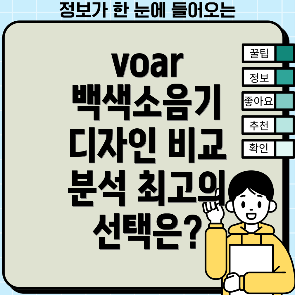 voar백색소음기디자인비교분석당신의취향에맞는최고의선택은