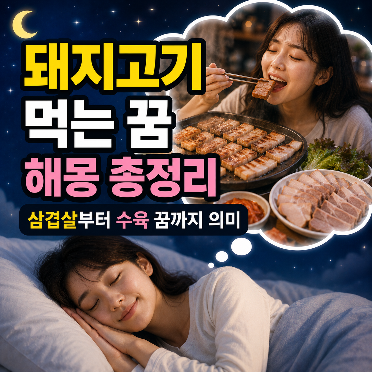 돼지고기 먹는 꿈