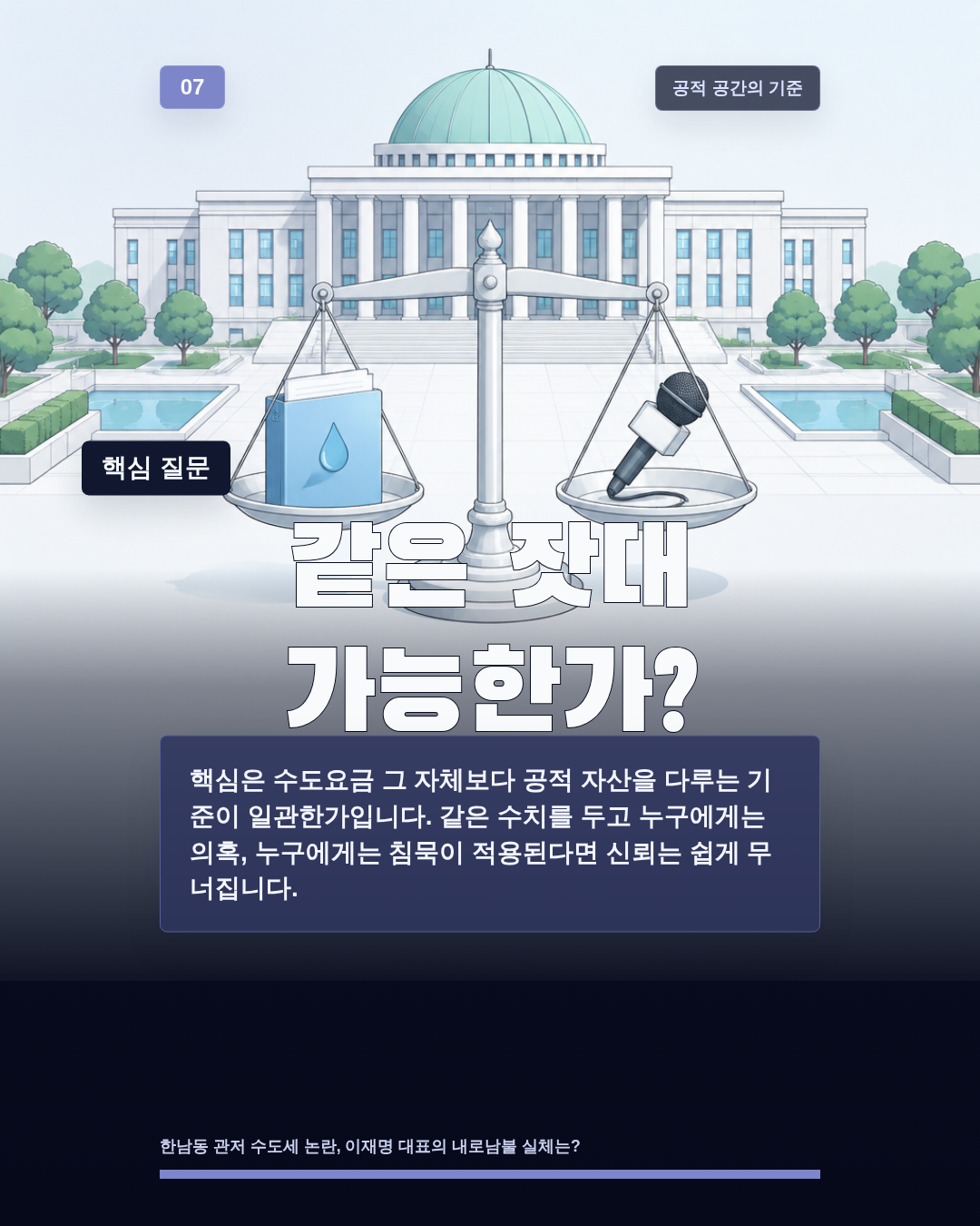 같은 잣대 가능한가?