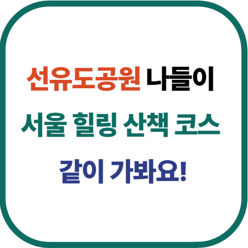 선유도공원 나들이: 서울 힐링 산책 코스, 같이 가봐요!