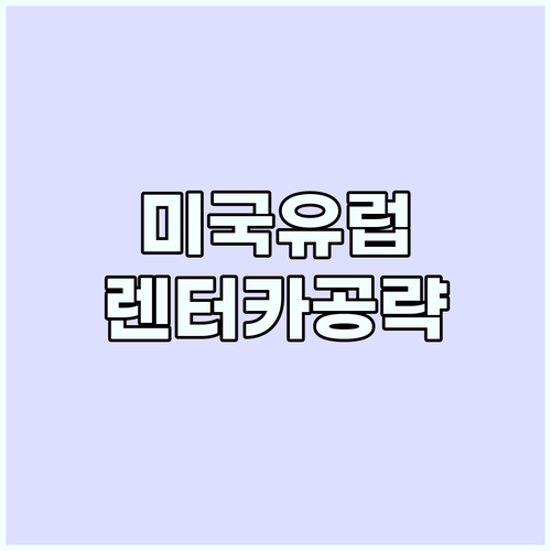 미국 유럽 렌터카 여행을 위한 지역별..