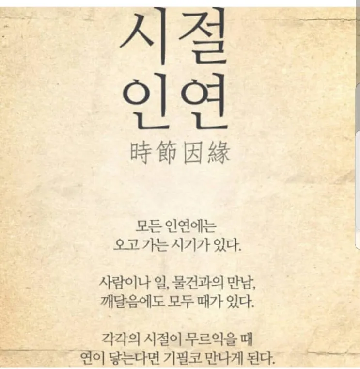 시절인연 뜻과 한자 時節因緣 영어로 해설집_2