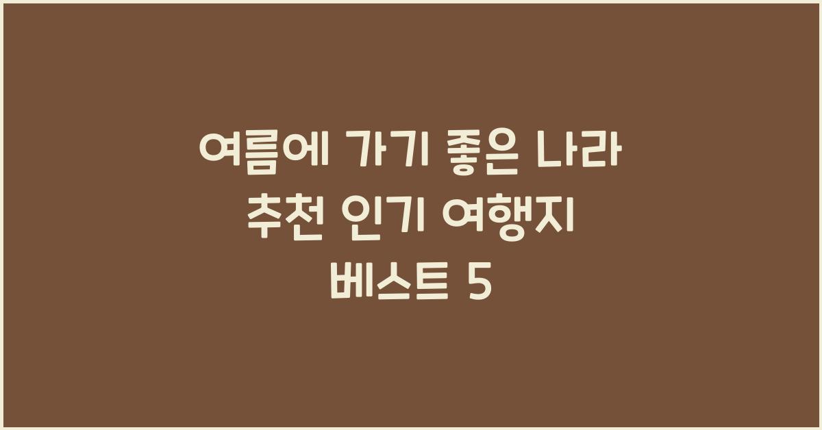 여름에 가기 좋은 나라