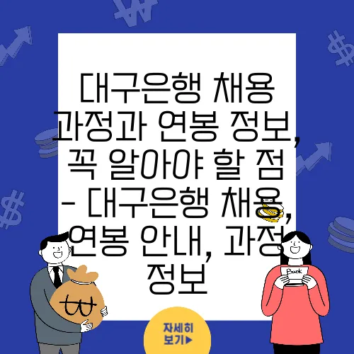 대구은행 채용 과정과 연봉 정보, 꼭 알아야 할 점 - 대구은행 채용, 연봉 안내, 과정 정보