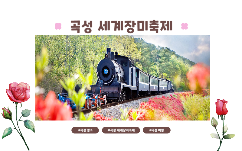 곡성 세계장미축제
