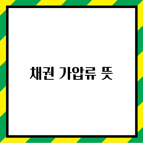 채권 가압류 뜻