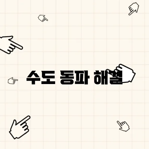 수도 동파 해결