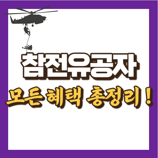 참전유공자 혜택 총정리 - 썸네일