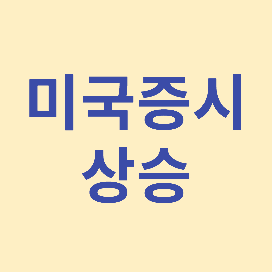 미국증시-상승