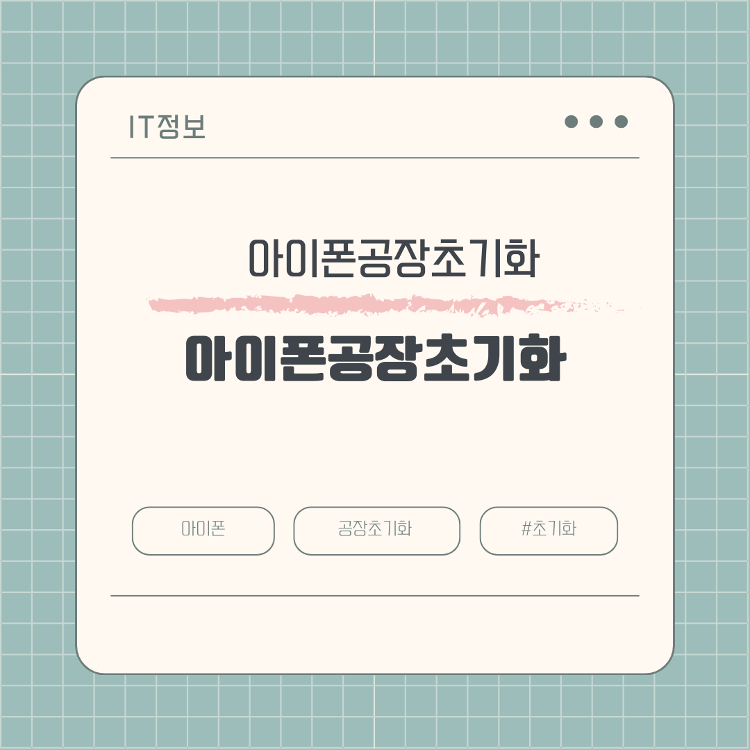 나의 소중한 정보를 지키기 위한 필수 팁! 아이폰 공장 초기화 하는 법
