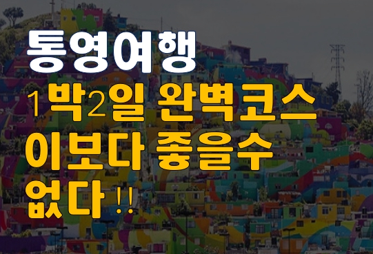 통영여행 완벽코스 썸네일