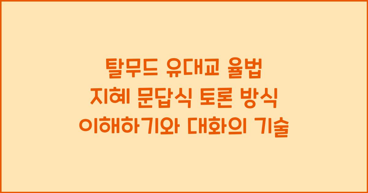 탈무드 유대교 율법 지혜 문답식 토론 방식 이해하기