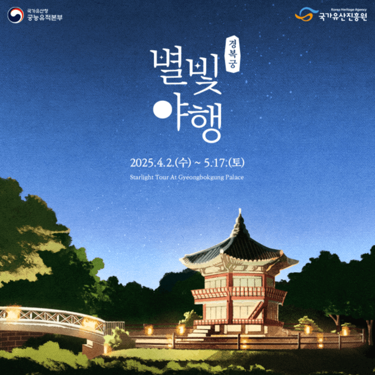 경복궁-별빛야행