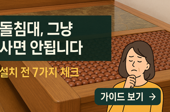 돌침대종류, 돌침대설치