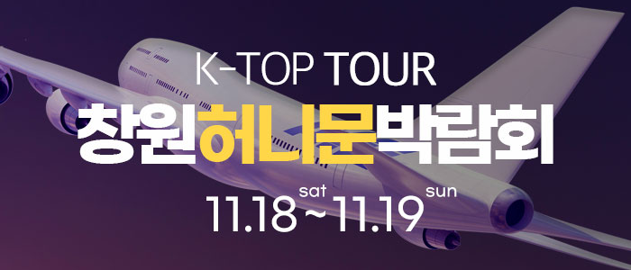 창원-k-top-허니문-박람회
