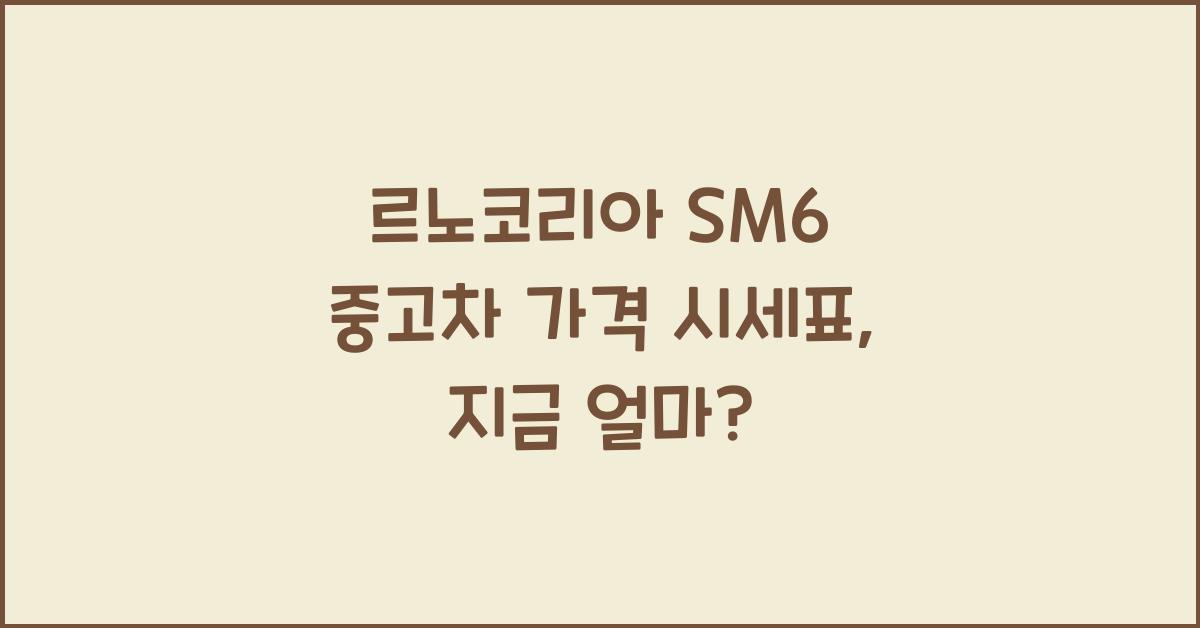 르노코리아 SM6 중고차 가격 시세표