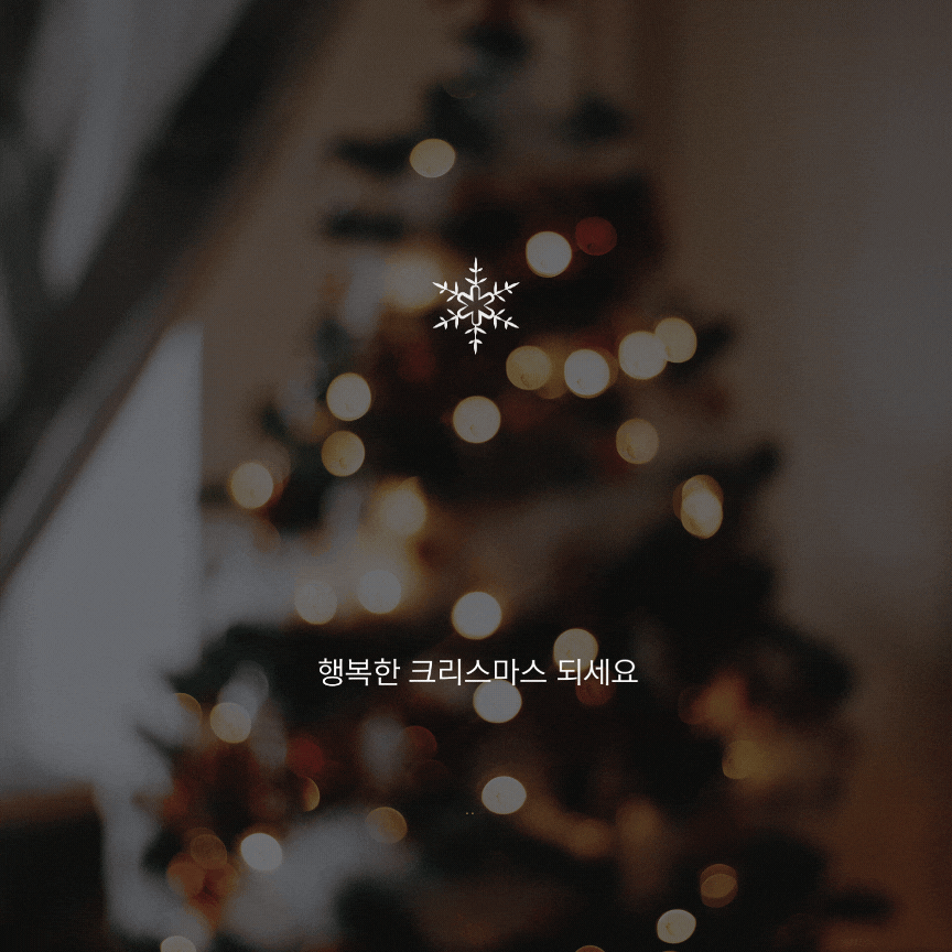 크리스마스 인사말 이미지 메세지 모음