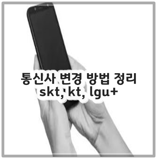 통신사 변경 방법 정리 skt, kt, lgu+