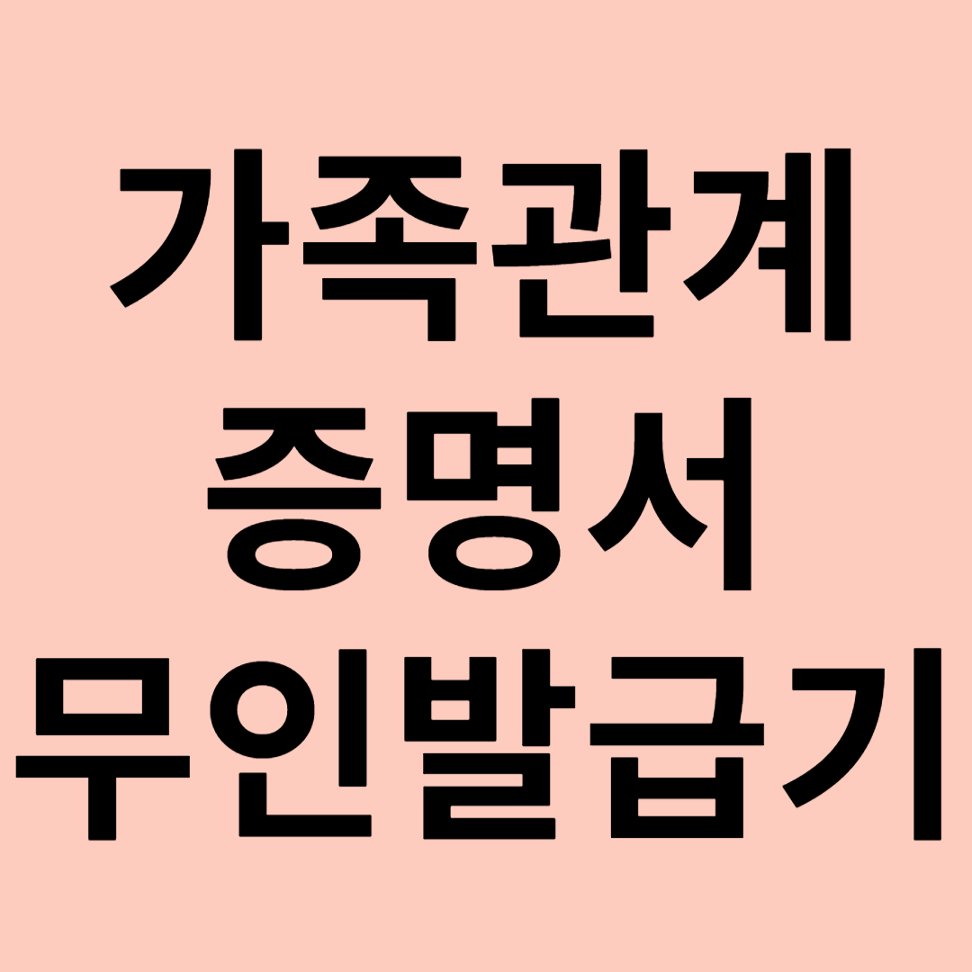 가족관계증명서 무인발급기 관련 이미지