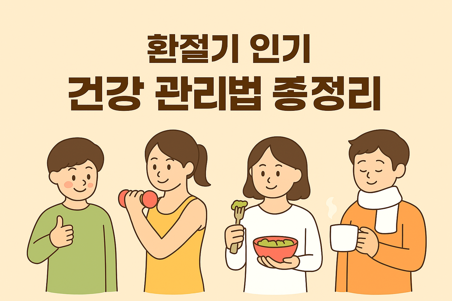 환절기 인기 건강 관리법 총정리