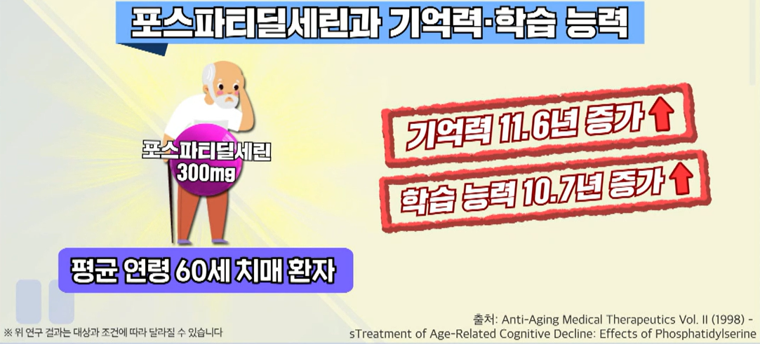 포스파티딜 세린 효능