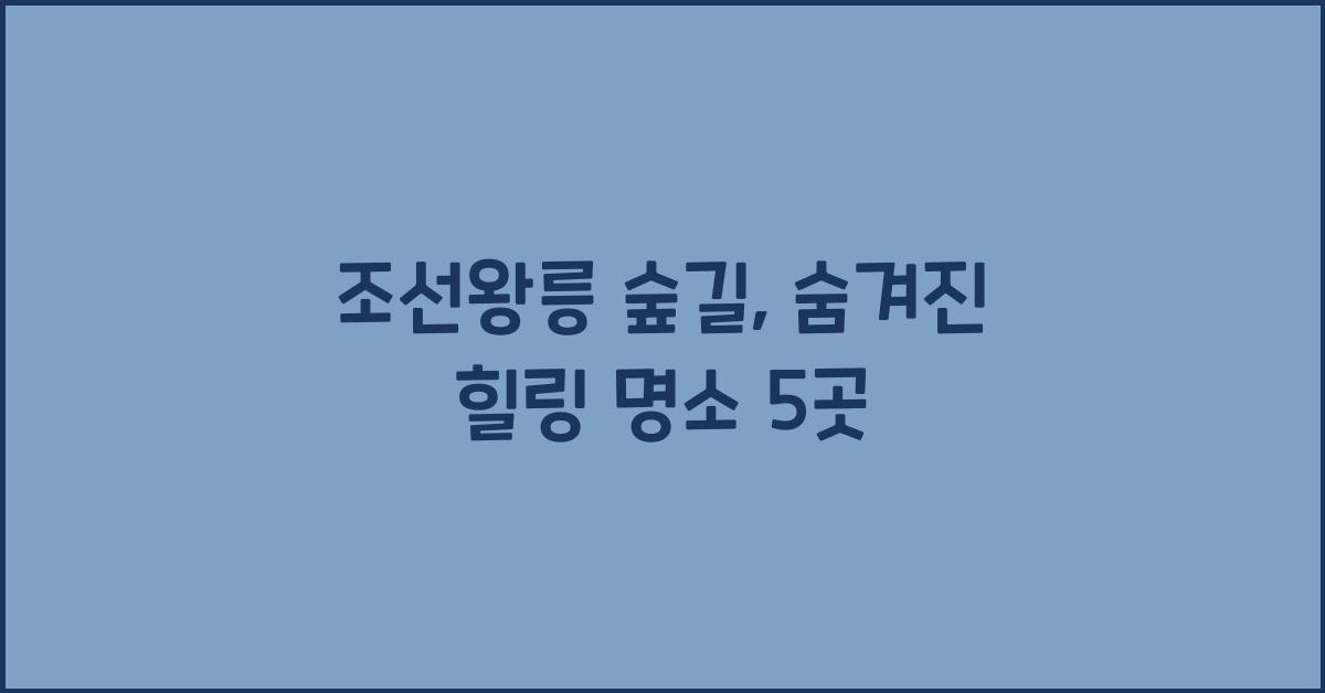 조선왕릉 숲길
