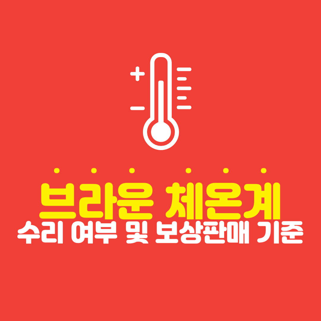 브라운 체온계 서비스센터 수리 여부 및 보상판매 기준 알아보기