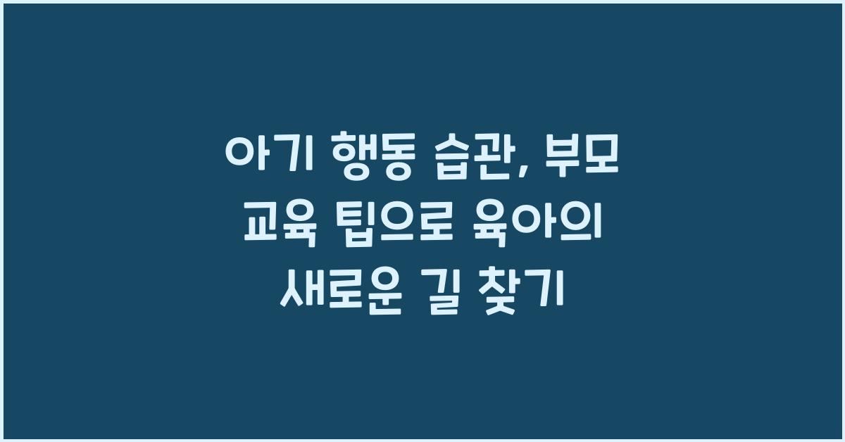 아기 행동 습관, 부모 교육 팁