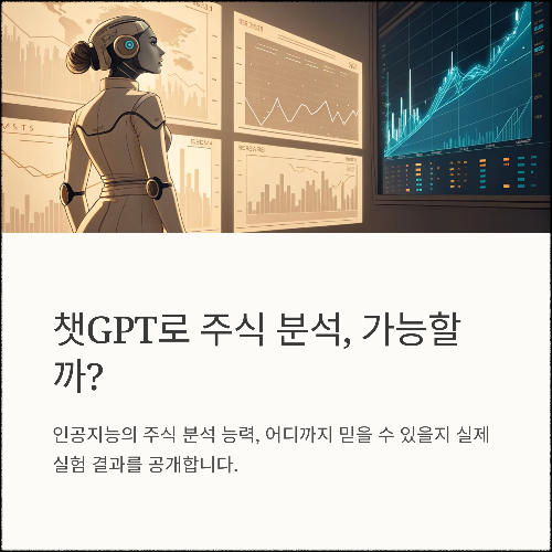 챗GPT로 주식 분석, 과연 가능할까? 실제 실험 결과 공개