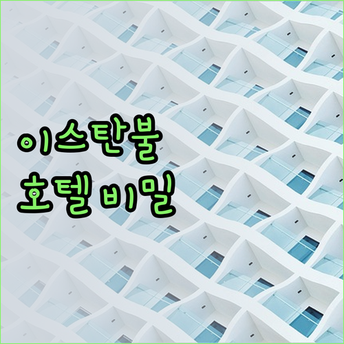 이스탄불 호텔의 숨겨진 비밀 알고 계