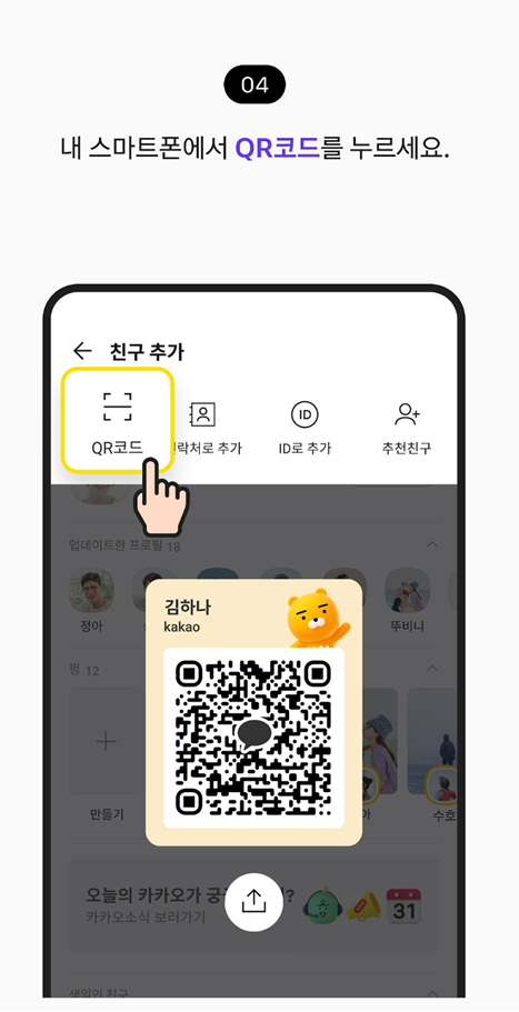 방법 4: 내 QR코드 보여주기