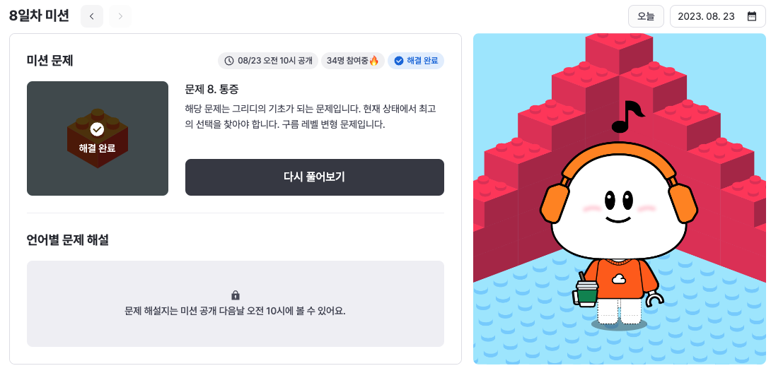 8일차 미션을 성공한 모습이다.