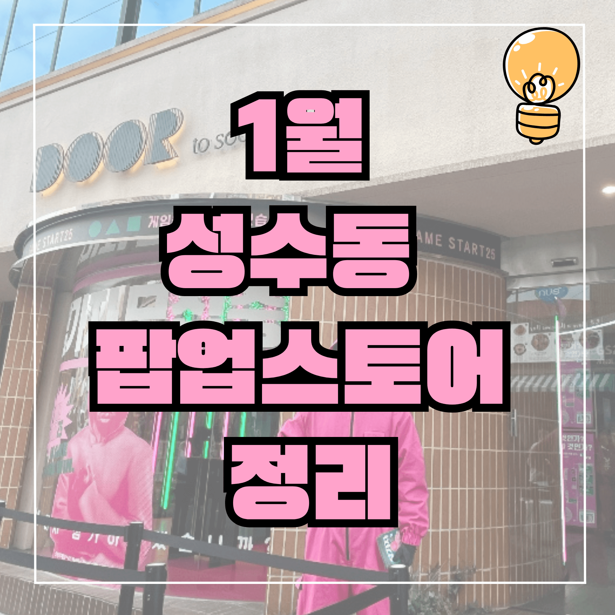 성수동 팝업스토어 1월