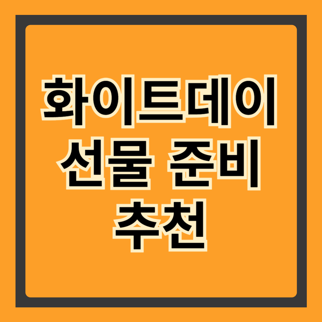 화이트데이 선물 준비: 센스 있는 선택으로 특별한 하루 만들기