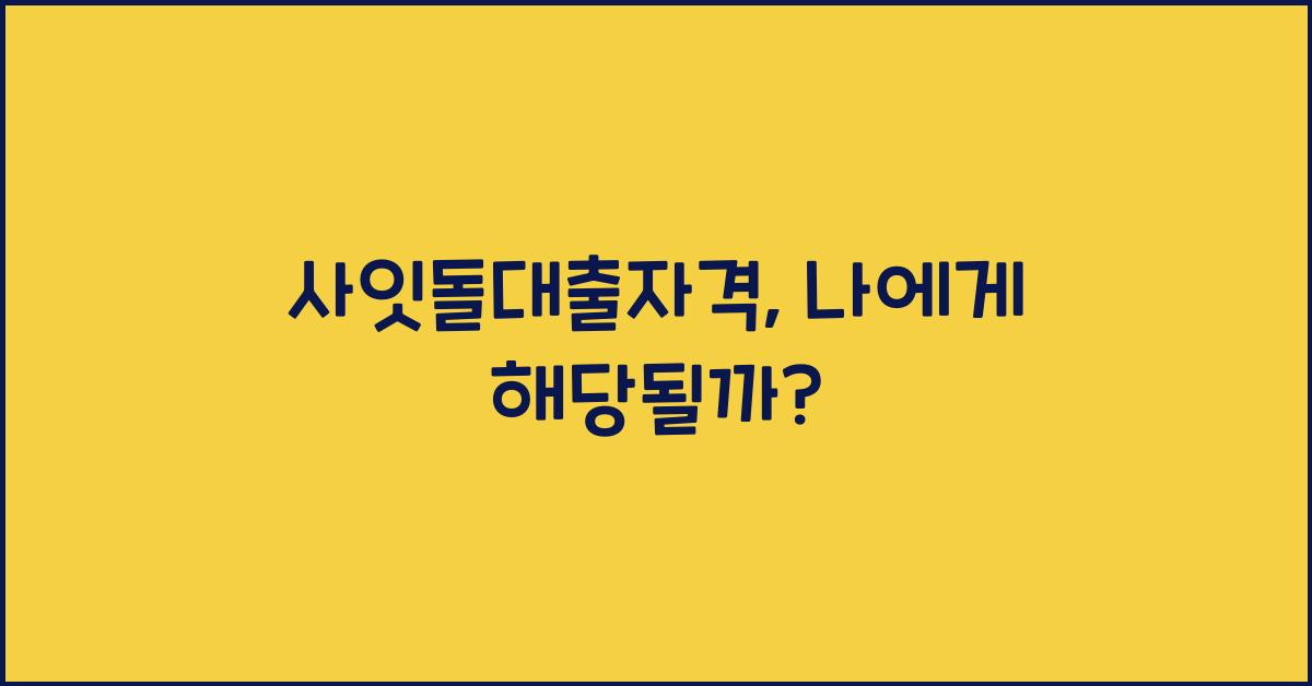 사잇돌대출자격