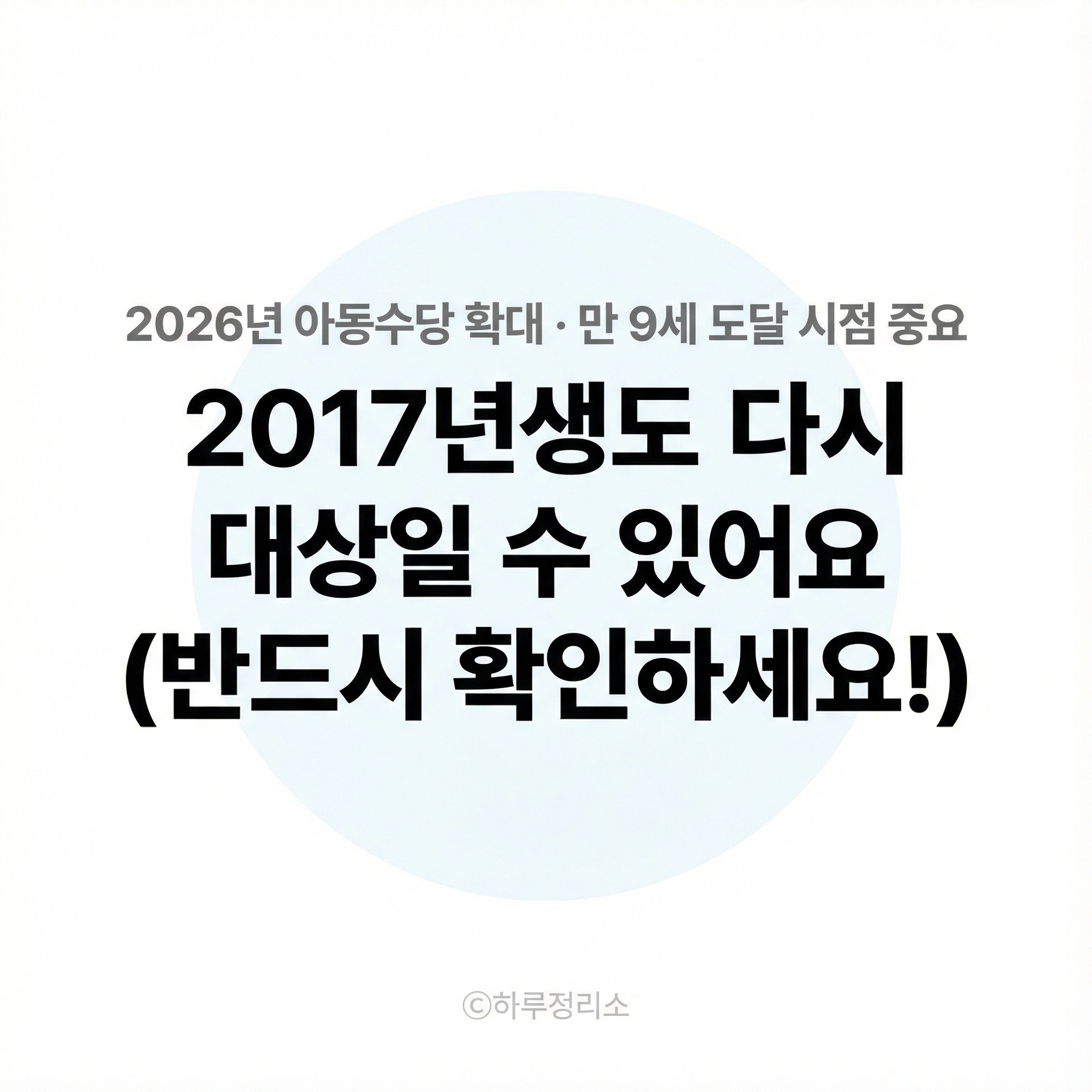 2026년 아동수당 확대, 2017년생도 다시 받을 수 있을까 (만 나이 기준·확인방법 총정리)
