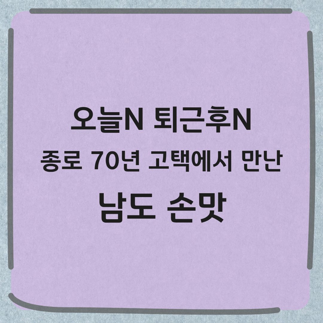 오늘N 퇴근후N 종로 막걸리 홍어삼합 휘슐랭 맛집 위치 정보