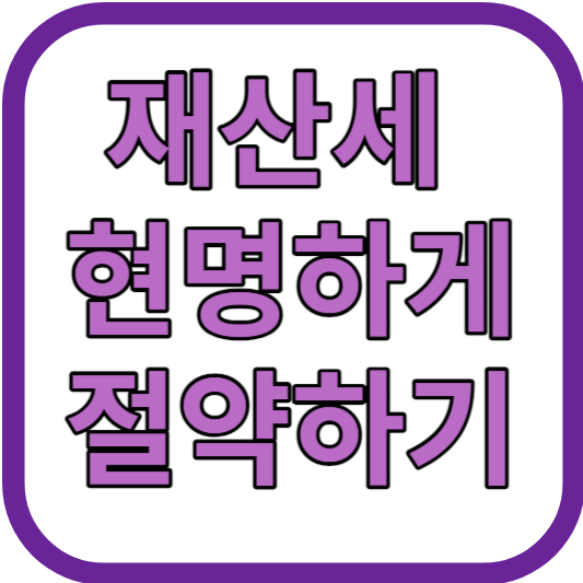 재산세 절약 꿀팁