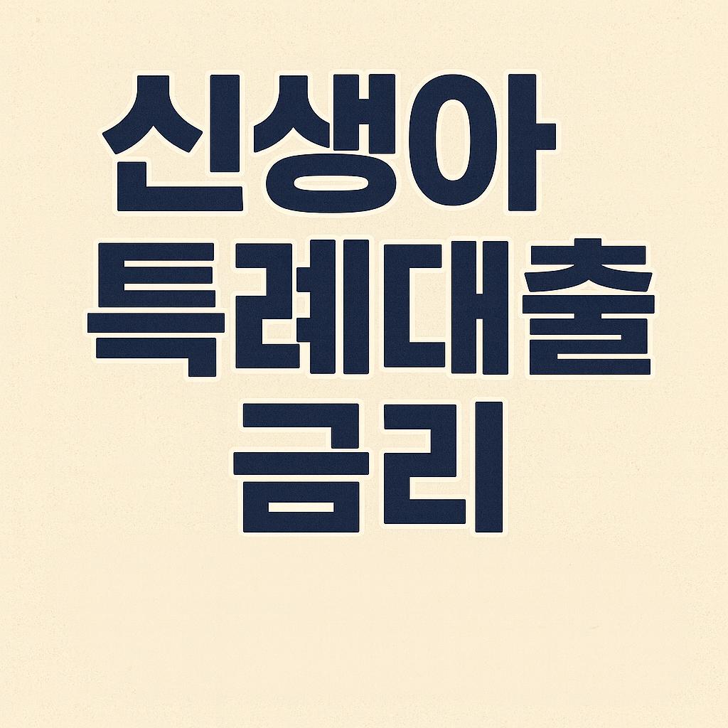 신생아 특례 대출 금리