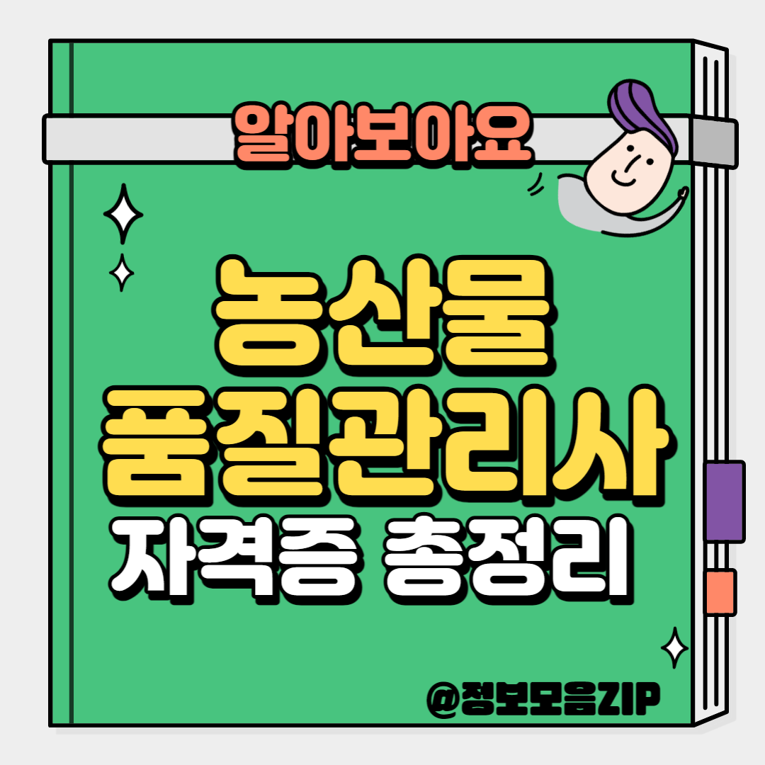 농산물품질관리사
