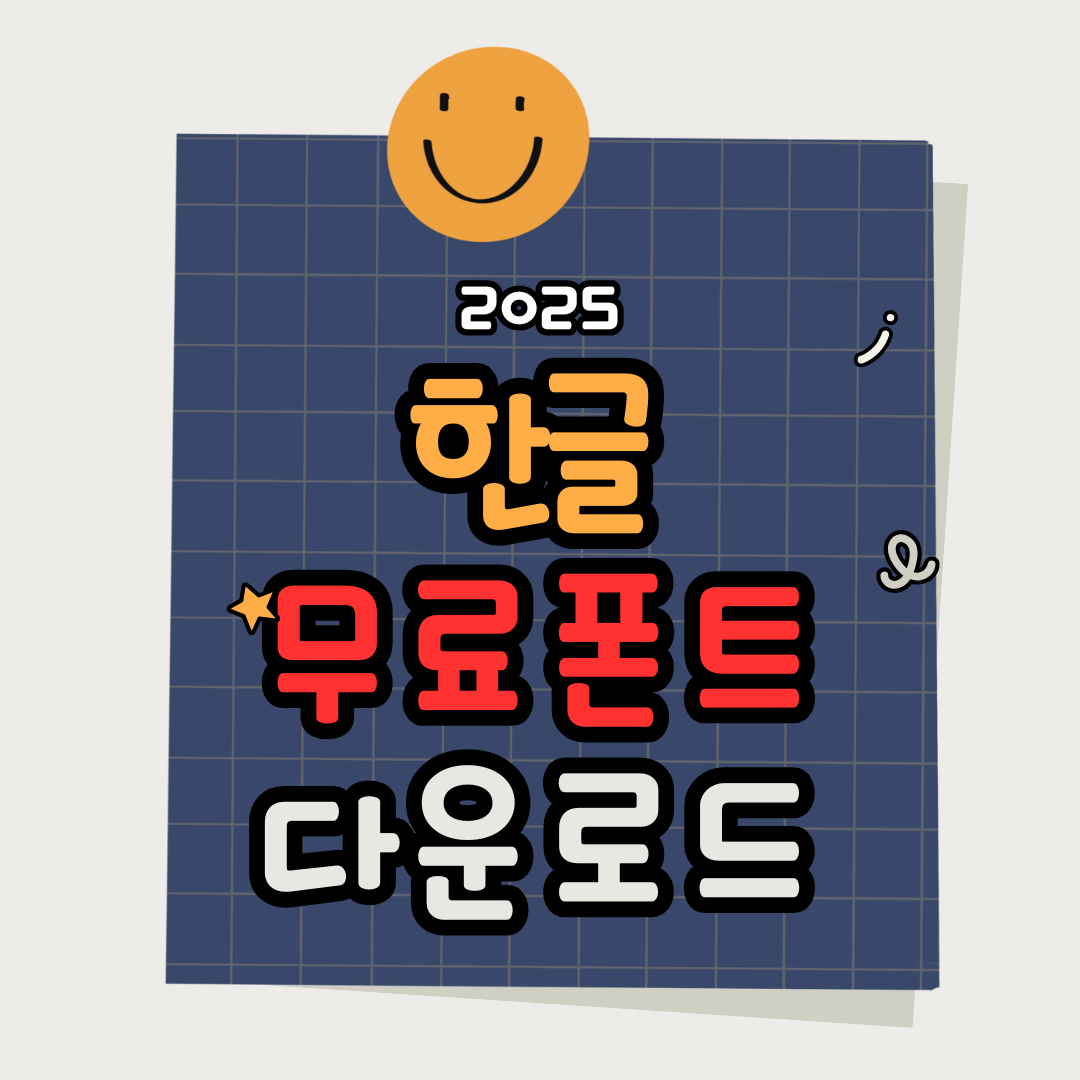 예쁜 한글 무료 폰트 다운로드 모음 (2025 최신 업데이트)