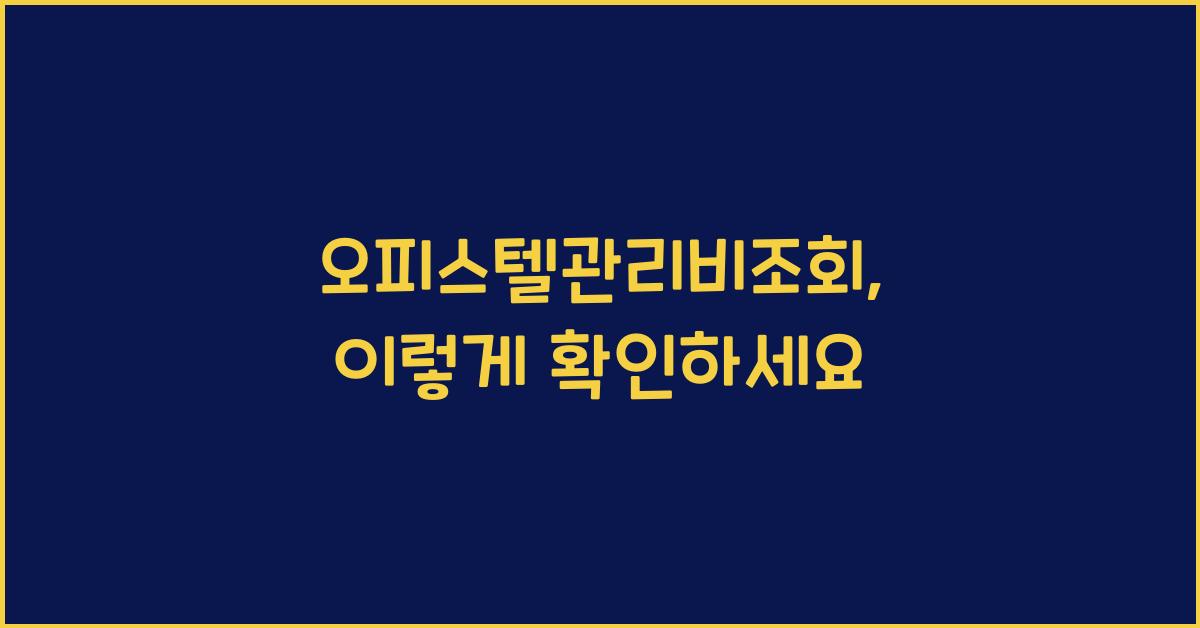 오피스텔관리비조회