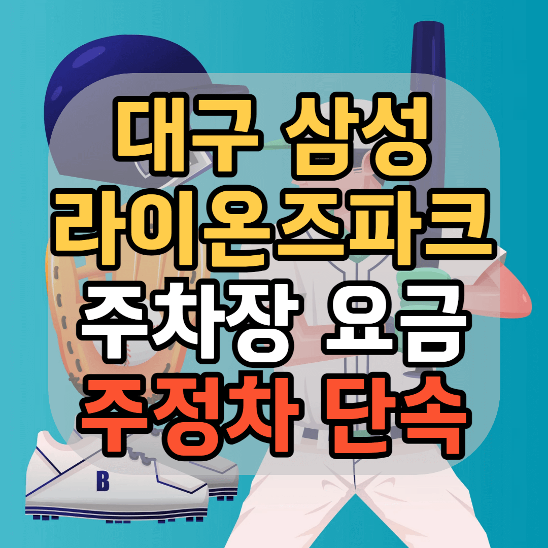 대구 삼성라이온즈파크 주차장 삼성라이온즈파크 주차팁 주정차 단속 안내