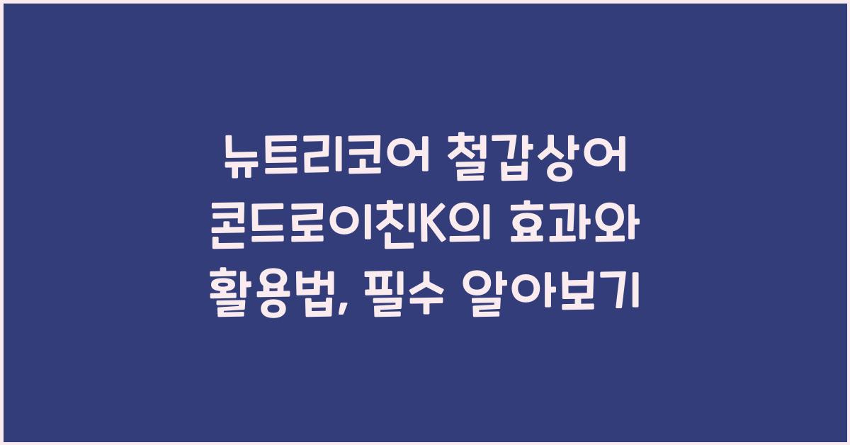 뉴트리코어 철갑상어 콘드로이친K